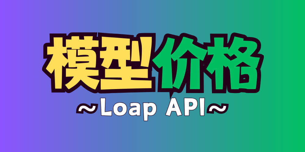 【 API 】 Loap AI 模型价格💰